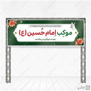 طرح بنر لایه باز موکب و ایستگاه صلواتی