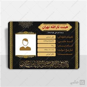 کارت شناسایی لایه باز خادم هیئت