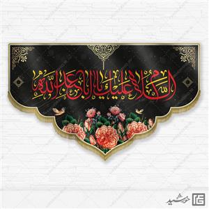طرح کتیبه لایه باز امام حسین علیه السلام