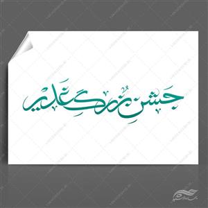 خطاطی و تایپوگرافی جشن غدیر png psd