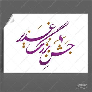 خطاطی و تایپوگرافی جشن بزرگ غدیر png psd