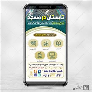 استوری لایه باز کلاس های تابستان مسجد