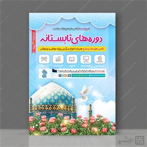 پوستر لایه باز کلاس های تابستان مسجد