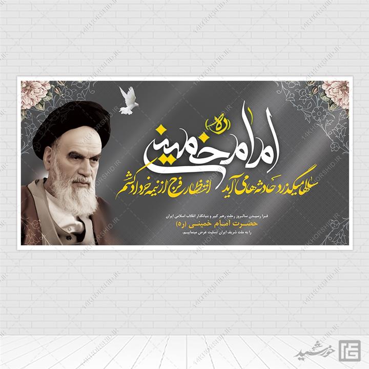بنر لایه باز تسلیت رحلت امام خمینی ره