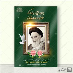 طرح پوستر لایه باز رحلت امام خمینی ره