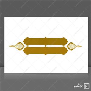 طرح کادر و حاشیه متن لایه باز اسلیمی ۴6 psd