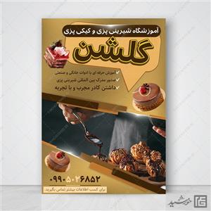 طرح پوستر لایه باز کلاس آشپزی و شیرینی