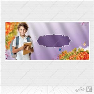 بنر آماده لایه باز تبلیغاتی مدرسه