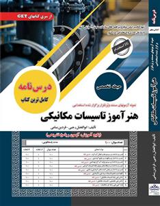 کتاب استخدامی هنرآموز تاسیسات مکانیکی نشر سامان سنجش