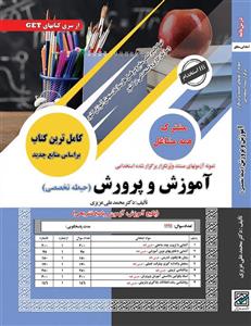 کتاب استخدامی آموزش و پرورش (حیطه تخصصی مشترک) نشر سامان سنجش