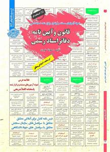 کتاب قانون و آیین نامه دفاتر اسناد رسمی نشر سامان سنجش