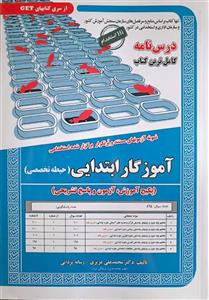 کتاب استخدامی آموزگار ابتدایی (حیطه تخصصی) درسنامه سامان سنجش