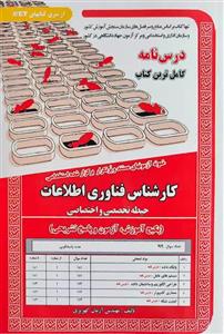 کتاب استخدامی کارشناس فناوری اطلاعات حیطه تخصصی (درسنامه و تست)