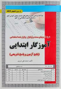 کتاب استخدامی آموزگار ابتدایی سامان سنجش (تست)