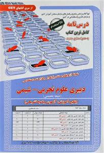 کتاب استخدامی دبیری علوم تجربی-شیمی حیطه تخصصی (درسنامه و تست)