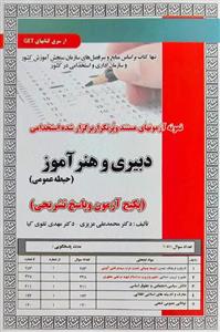 کتاب استخدامی دبیری و هنرآموز حیطه عمومی (تست) سامان سنجشکتاب استخدامی دبیری و هنرآموز