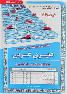 کتاب استخدامی دبیری عربی سامان سنجش