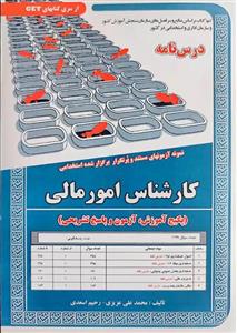 کتاب استخدامی کارشناس امور مالی سامان سنجش