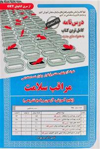 کتاب استخدامی مراقب سلامت سامان سنجش