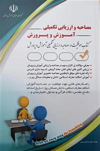 کتاب مصاحبه استخدامی آموزش و پرورش نشر آراه