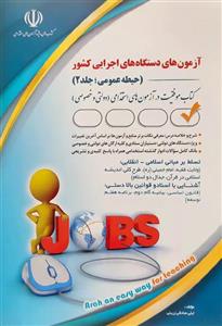 کتاب آزمون استخدامی دستگاه های اجرایی کشور (حیطه عمومی؛جلد 2) نشر آراه