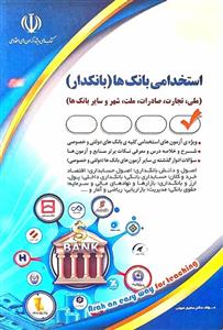 کتاب استخدامی بانکدار انتشارات آراه