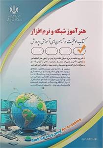 کتاب استخدامی هنرآموز شبکه و نرم افزار انتشارات آراه