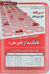 کتاب استخدامی بانکدار امور مالی (درسنامه) نشر سامان سنجش