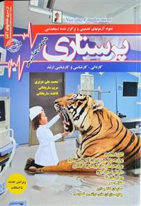 کتاب استخدامی پرستاری (تست) سامان سنجش