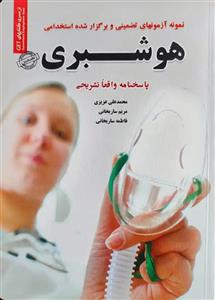 کتاب استخدامی هوشبری سامان سنجش