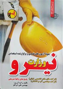 کتاب استخدامی وزاررت نیرو سامان سنجش