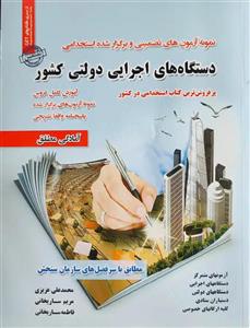 کتاب استخدامی دستگاه های اجرایی کشور(حیطه عمومی) انتشارات سامان سنجش