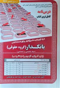 کتاب استخدامی بانکدار گروه حقوقی (درسنامه) سامان سنجش