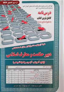 کتاب استخدامی دبیری حکمت و معارف اسلامی سامان سنجش