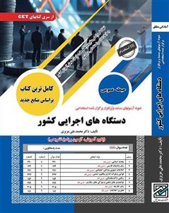 کتاب استخدامی دستگاه های اجرایی کشور (درسنامه و تست) حیطه عمومی
