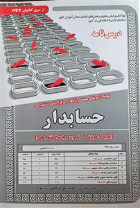 کتاب استخدامی حسابدار (درسنامه و تست) سامان سنجش