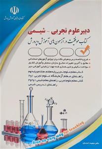 کتاب استخدامی دبیری شیمی انتشارات آراه