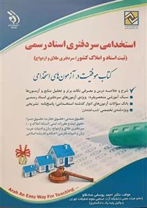 کتاب آزمون استخدامی سردفتری اسناد رسمی انتشارات آراه