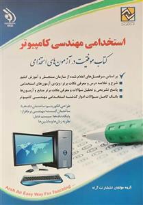 کتاب استخدامی رشته مهندسی کامپیوتر انتشارات آراه