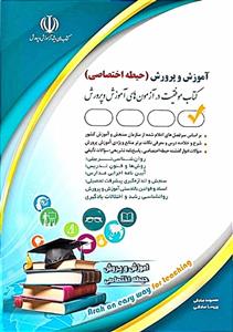 کتاب استخدامی آموزش و پرورش حیطه اختصاصی نشر آراه