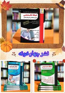 پکیج 3 جلدی استخدامی آموزگار ابتدایی نشر چهارخونه (درسنامه و تست)