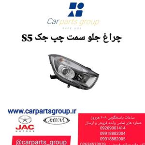 خرید چراغ جلو چپ جک اس ۵JAC S5