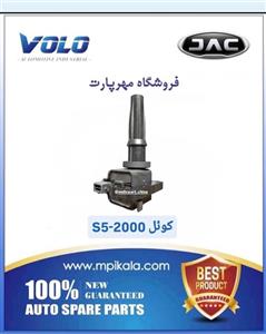 خرید کویل جک اس ۵ اصلی ـ JAC S5
