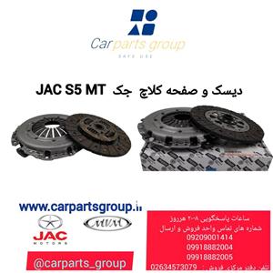 دیسک و صفحه کلاچ  اصلی خودرو جک اس ۵ دنده ای ـ JAC S5 MT