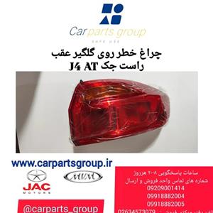 چراغ خطر عقب راست روی گلگیر اصلی جک جی ۴ اتومات ـ JAC J4 AT