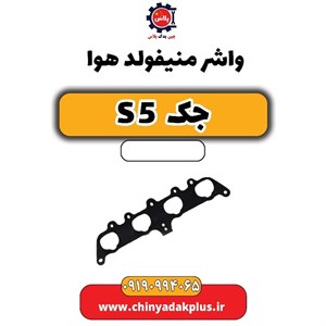 واشر منیفولد هوا مشکی جک اس ۵ اصلی ـ JAC S5