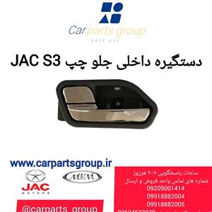 دستگیره داخلی جلو چپ جک اس ۳ اصلی ـ JAC S3