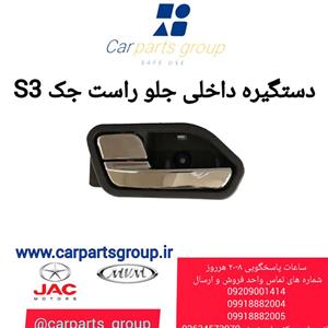 دستگیره داخلی جلو راست جک اس ۳ اصلی ـ JAC S3