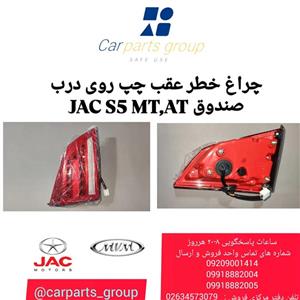 چراغ خطر عقب چپ اصلی روی درب صندوق جک اس 5 دنده ای و اتومات  - MT/AT jac s5