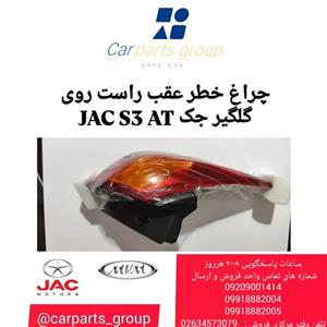 چراغ خطر عقب راست اصلی روی گلگیر جک اس ۳ اتومات ـ JAC S3